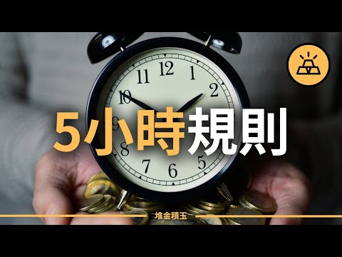 富人奉為圭臬的5小時規則  | 不需要成為苦行僧也能成功