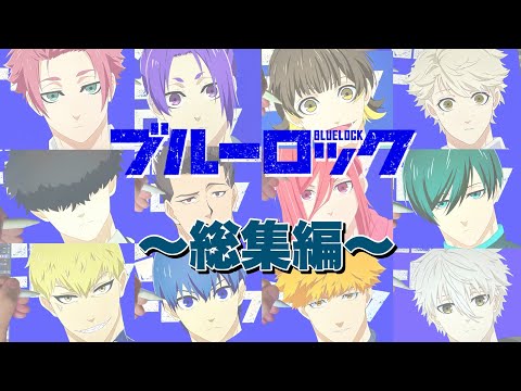 【ブルーロック】動くホーム画面ダウンロード！〜総集編〜#bluelock