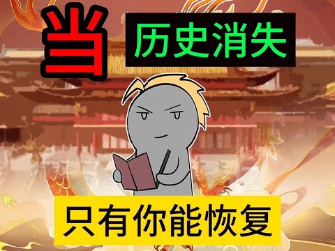 如果全球历史消失，只有你记得会怎么样？