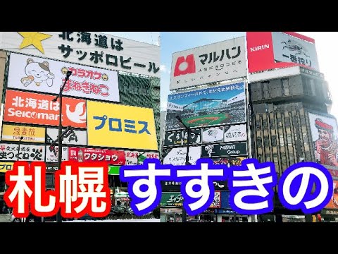 【札幌】繁華街すすきのを散策してみた！大都会の街並み【北日本最大都市】