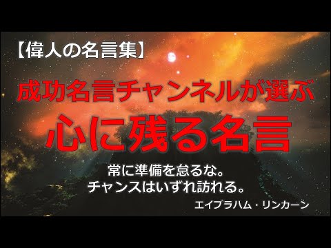 成功名言チャンネルが選ぶ心に残る名言　【朗読音声付き偉人の名言集】