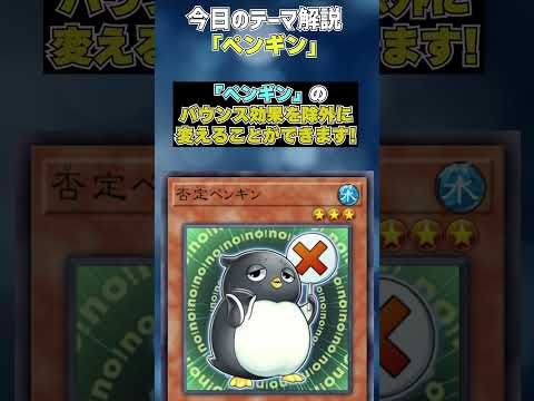 【1分でわかる遊戯王テーマ解説】ペンギン【マスターデュエル-Yu-Gi-Oh!  Master Duel】