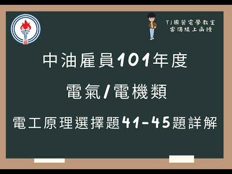 中油雇員101年度 電工原理選擇題41-45題詳解