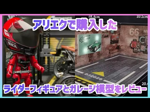 【AliExpress 購入品】バイクに乗れる変形フィギュアとガレージのジオラマを購入したのでレビューします#紹介#ライダー#ミニチュア#ジオラマ#アリエクスプレス