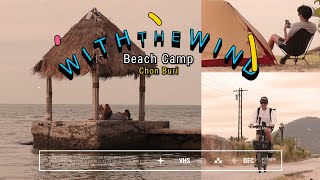 With the Wind ปั่นจักรยานพับ ขึ้นรถไฟ ไปกางเต็นท์ติดทะเลที่ beach camp ชลบุรี