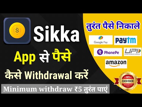 Sikka app se withdrawal kaise kare | How to withdraw money from sikka app | Sikka app payment proof