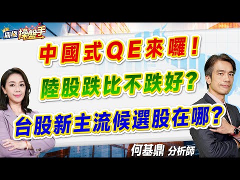 2024.10.29【中國式QE來囉！ 陸股跌比不跌好？ 台股新主流候選股在哪？】#鼎極操盤手 何基鼎分析師