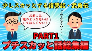 【プチスカッと総集編】少しスカッとする復讐・武勇伝を語れ！スカッとする話総集編【修羅場】ゆっくり解説