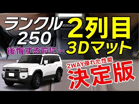 【ランクル250】2列目マットはYOURS製にすべき理由 商標登録済み「マット下マット」の実力とは？