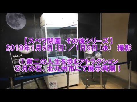 【19/1/6・9】スペワの月の石展示再開！／第二の人生を歩む施設【スペワ】