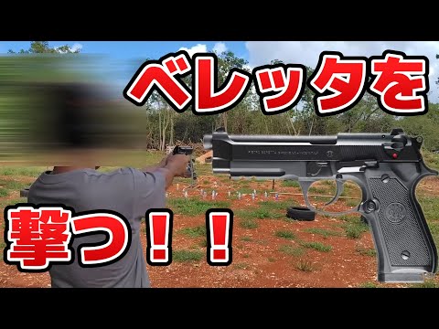 ベレッタを撃つ！！shooting beretta