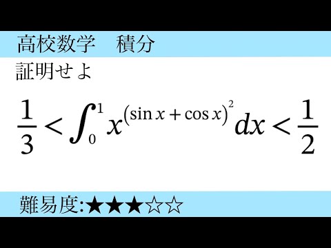 高校数学　積分　不等式の証明