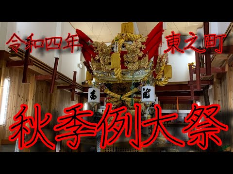 令和四年　曽根天満宮秋季例大祭