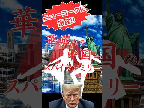 リアルスパイファミリー!?ニューヨーク州で中国スパイが摘発！【JCUインサイト】#大統領選挙 #トランプ #アメリカ