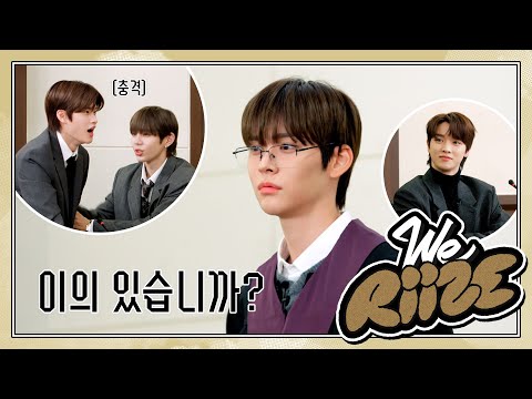 The RIIZE Court ❮누가 신성한 재판장에서 큰 소리를 내❯ | WE RIIZE EP.25