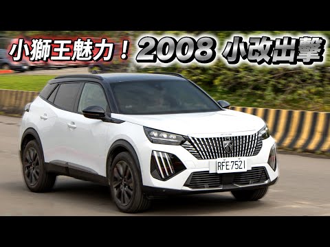 帥氣依舊、小獅王的獨家魅力！Peugeot 2008 GT Pack 小改後更有型？| 汽車視界新車試駕