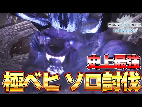 MHW最強モンスター極ベヒーモス討伐 ソロがマジでヤバかったｗｗ『MHW:モンスターハンターワールド：アイスボーン』