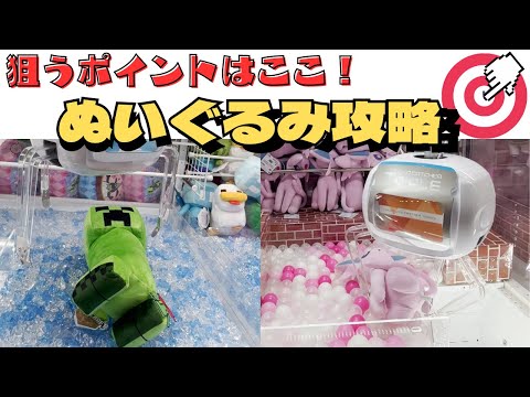 【ぬいぐるみ】クレーンゲームで狙うポイントはここ！