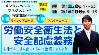 労働安全衛生法と安全配慮義務について