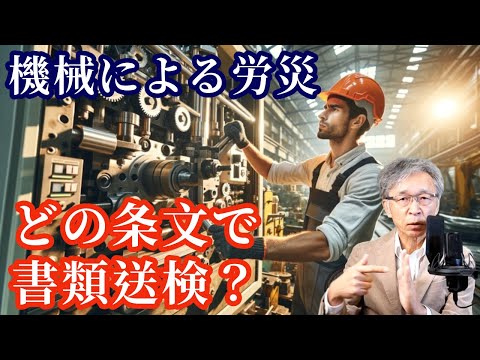 機械関連で最も多くの処分を受けている労働安全衛生法の条文は？