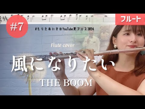 【フルート】風になりたい/THE BOOM 演奏しました♩ 【楽譜】#もりたあいかのYouTube夏フェス2024