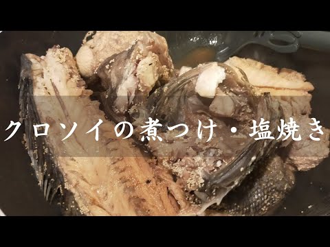 【魚の煮つけ】クロソイの煮つけと塩焼き。卵が美味しかった