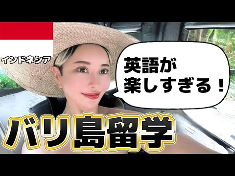 バリ島の英語留学が神すぎて一生いたい...