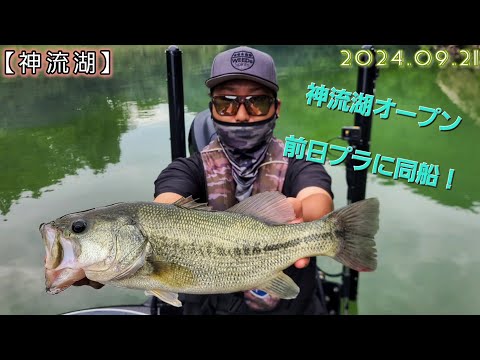 【神流湖】2024.09.21 『神流神』の神流湖オープン前日プラに同船させて頂きました🎣‼️