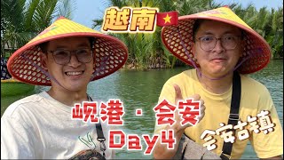 『岘港旅游vlog』越南 岘港/ 会安 之旅 Da Nang / Hoi an 两个男生自由行 Day 4#danang #hoian #岘港 #岘港旅游vlog #岘港自由行 #vlog #会安