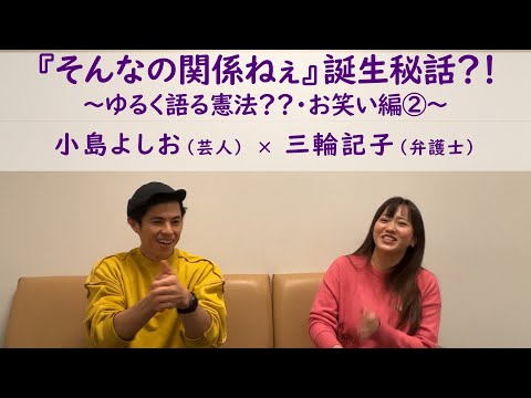 小島よしおさん登場！『そんなの関係ねぇ』誕生秘話？！実は大正解だった！！小島よしおさんの早稲田大学受験勉強の秘密とは？！～ゆるく語る憲法？？・お笑い編②～