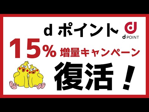 dポイント15％増量キャンペーンが復活！