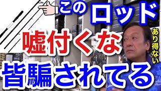 【村田基】「よくそんな嘘が言えるな？」このロッドを●●だと信じている人は皆騙されていますよ。【村田基切り抜き】