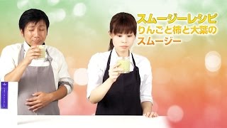 【スムージーレシピ】#83 りんごと柿と大葉のスムージー｜smoothie recipe #83