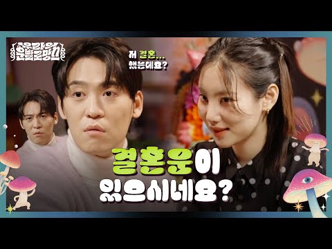 기혼자한테 결혼운이 있다고? 뭐 이런 곳이 다 있어? | 유라의 운빨로망스 EP1. 존박