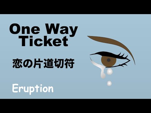 One Way Ticket - 恋の片道切符 - Lyrics - 日本語訳詞 - Japanese translation - Eruption