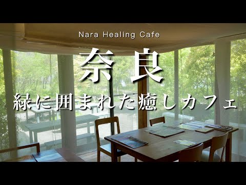 Nara] Nature-Filled Cafe in Naramachi