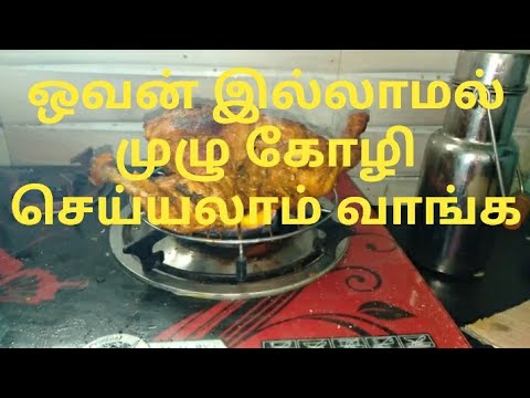 Full Chicken Roast Recipe Without Oven in Tamil / How to make full chicken roast in Tamil #chicken