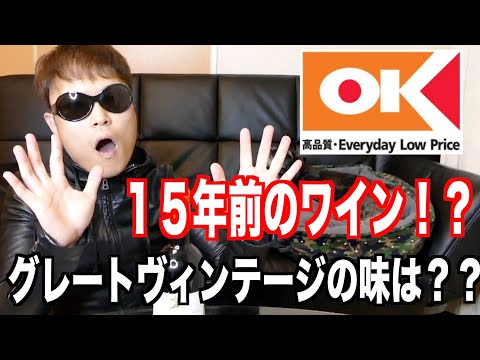 【オーケーストア】OKストアで購入したグレートヴィンテージワインの味は！？