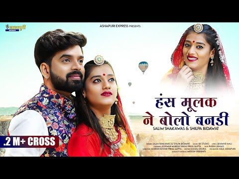 Salim Sekhawas, Shilpa Bidabawat || हंस मूलक ने बोलो बनड़ी || New Rajasthani Banna Banni Song 2022