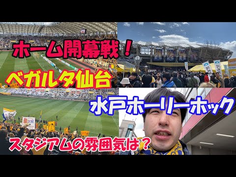 ベガルタ仙台ホーム開幕戦！水戸との試合でスーパーゴール！スタジアムの雰囲気はどうだった？