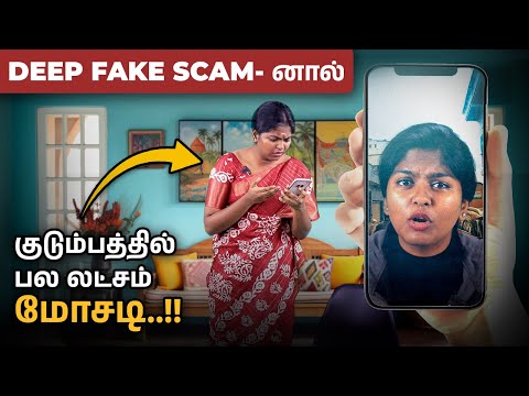 Deepfake Video Scam Call in Tamil | How Scammers Use AI Deepfake to Trick You? | AI Scam Exposed