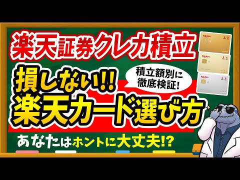 【※今すぐ見直して】楽天証券クレカ積立で損しない楽天カード選び方を徹底解説！