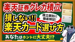 【※今すぐ見直して】楽天証券クレカ積立で損しない楽天カード選び方を徹底解説！