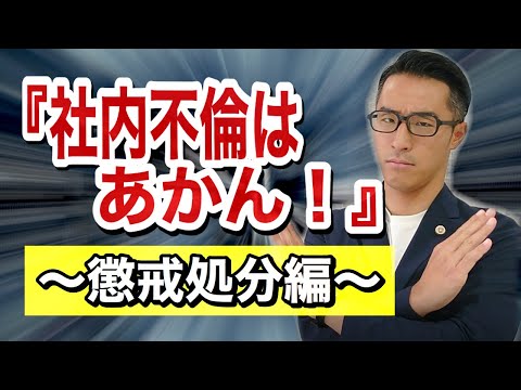 【社内不倫は放置厳禁！】判例から学ぶ！懲戒処分は可能か？