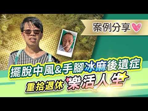 拉菲爾人本診所衛教 :【💪擺脫中風&手腳冰麻後遺症💫重拾退休樂活人生🎉】｜案例分享