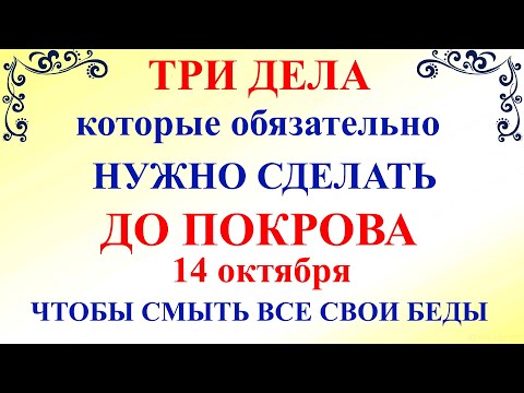 Три дела которые нужно сделать ДО ПОКРОВА 14 октября. Покров Пресвятой Богородицы. Молитвы на Покров