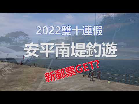 2022雙十連假到台南，來去安平南堤初體驗，順便看看有沒有夏威夷海鰱(爛槽)可以釣?沒想到竟然弄到一張新郵票，也是出乎意料之外的收穫~