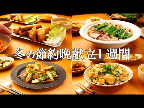 【1週間の晩ごはん】まとめ買いで時短献立！平日の疲れを解決する冬レシピ / 失敗なしの簡単メニュー❄️🍲🥘