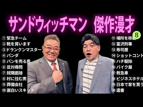 【広告無し】サンドウィッチマン 傑作漫才+コント #8【睡眠用BGM・作業用・勉強用・ドライブ】（概要欄タイムスタンプ有り