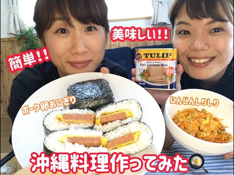 【うちなーキッチン】簡単！美味しい！沖縄料理をみーきーとゆうが作ってみました♪